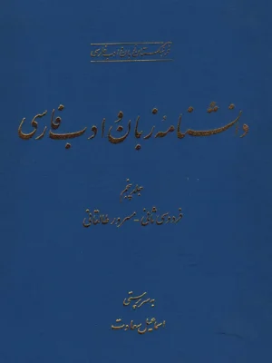 دانشنامه زبان و ادبیات فارسی جلد پنجم